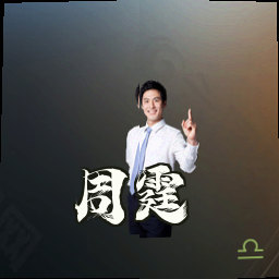 周霆